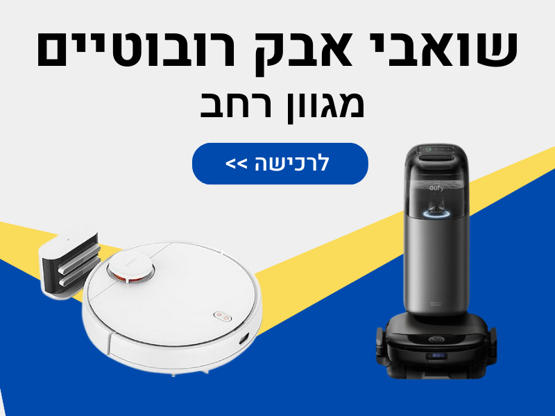 שואבי אבק רובוטיים